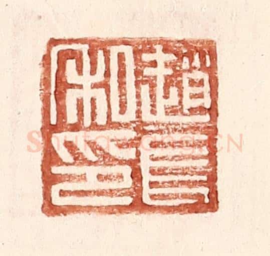 明 王常辑 篆刻印章作品《赵长私印》