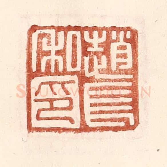 明 王常辑 篆刻印章作品《赵长私印》