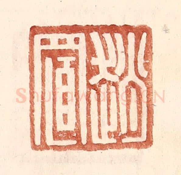 明 王常辑 篆刻印章作品《赵置》