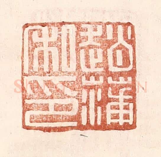 明 王常辑 篆刻印章作品《赵蒲私印》