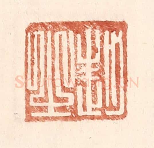 明 王常辑 篆刻印章作品《赵之》