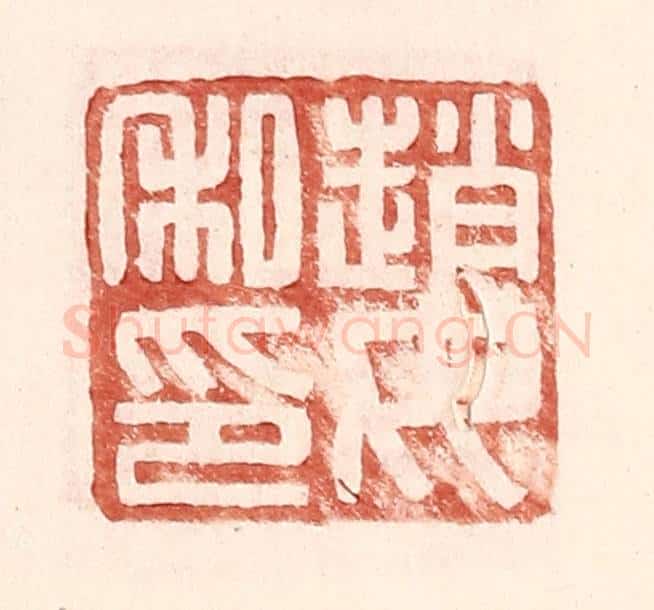 明 王常辑 篆刻印章作品《赵汝私印》