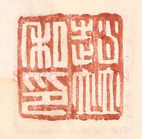 明 王常辑 篆刻印章作品《赵并私印》