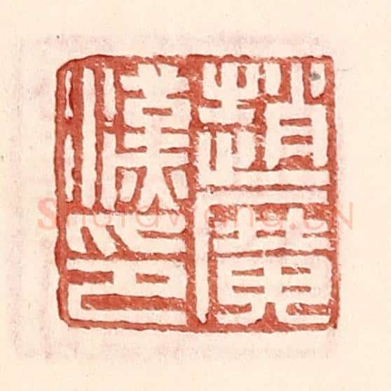 明 王常辑 篆刻印章作品《赵广汉印》