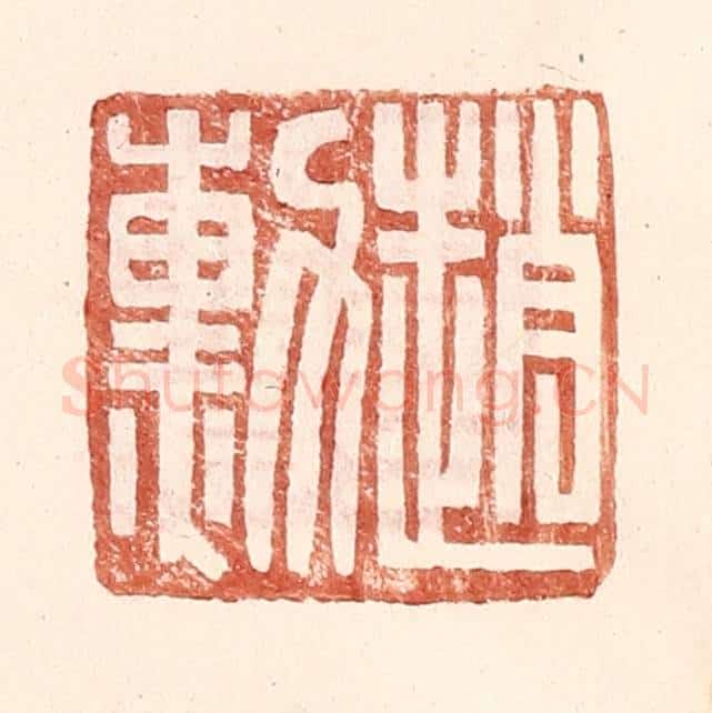 明 王常辑 篆刻印章作品《赵勋》