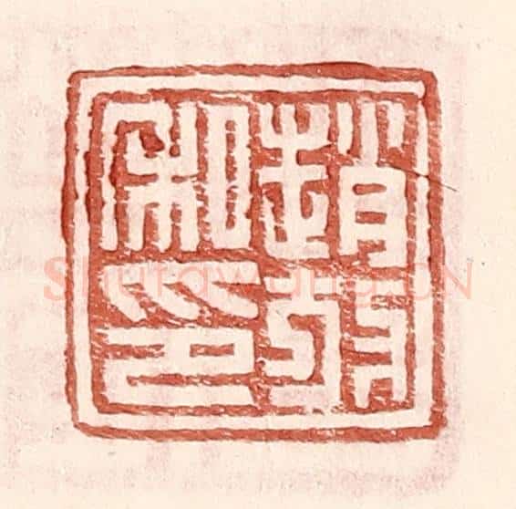 明 王常辑 篆刻印章作品《赵放私印》