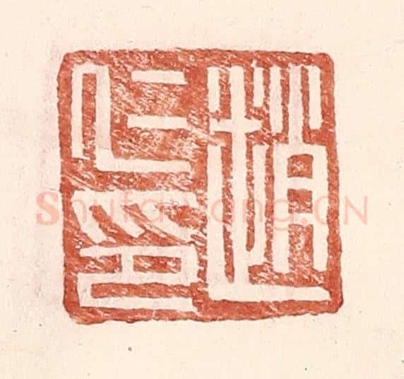 明 王常辑 篆刻印章作品《赵仁印》
