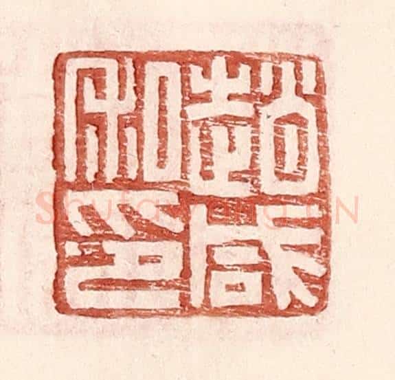明 王常辑 篆刻印章作品《赵咸私印》