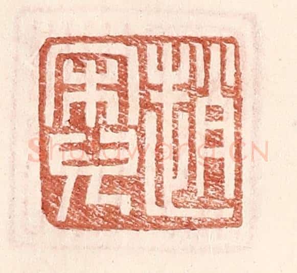 明 王常辑 篆刻印章作品《赵宋儿》