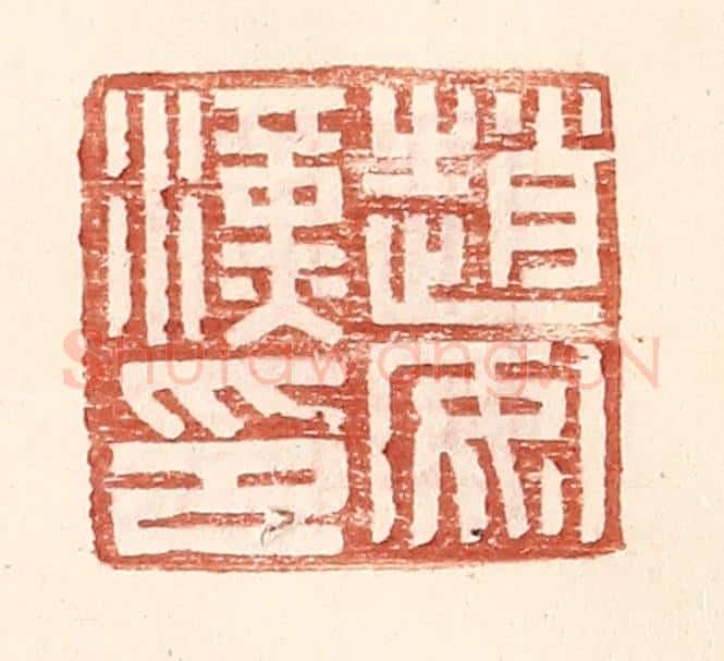 明 王常辑 篆刻印章作品《赵安汉印》