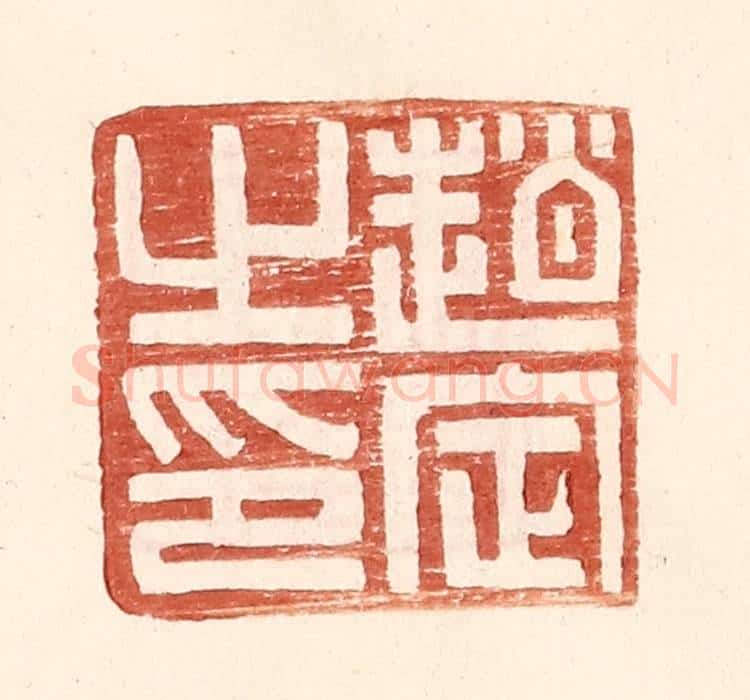 明 王常辑 篆刻印章作品《赵定之印》