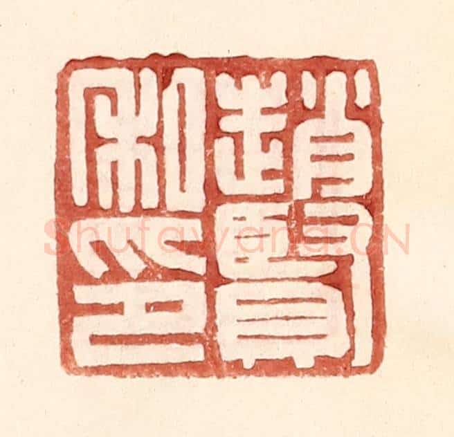 明 王常辑 篆刻印章作品《赵贤私印》