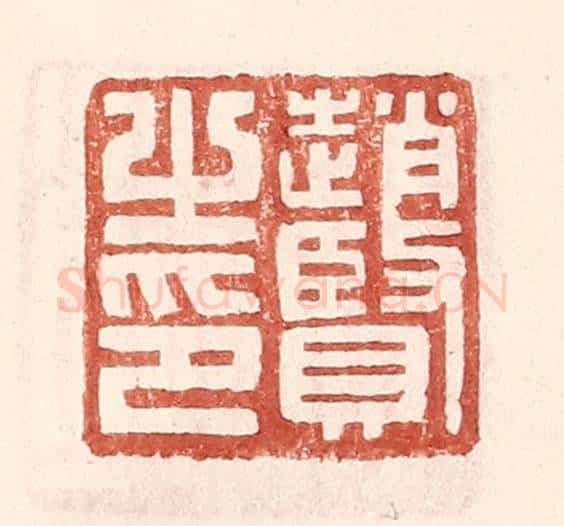 明 王常辑 篆刻印章作品《赵贤之印》