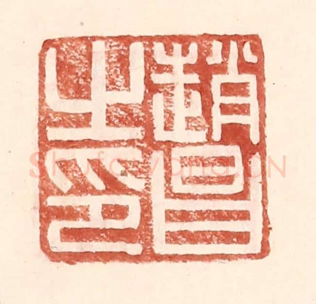 明 王常辑 篆刻印章作品《赵昌之印》