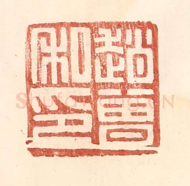 明 王常辑 篆刻印章作品《赵曾私印》