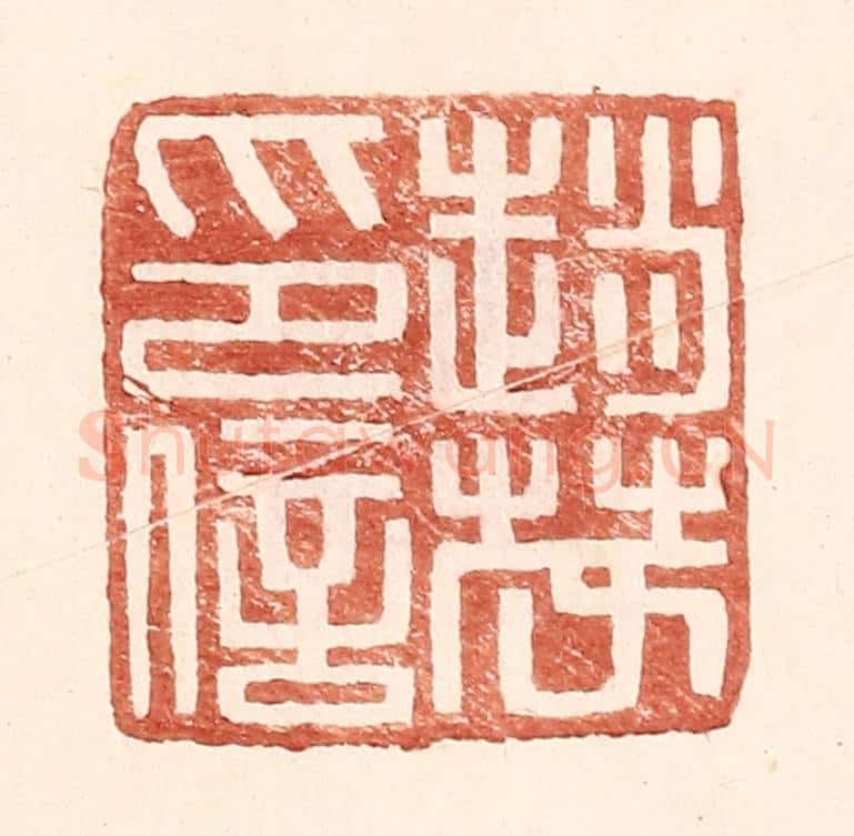 明 王常辑 篆刻印章作品《赵茂印信》