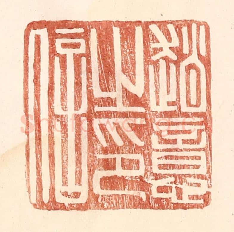明 王常辑 篆刻印章作品《赵意之印信》