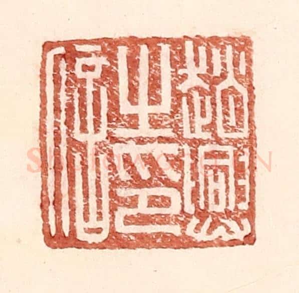 明 王常辑 篆刻印章作品《赵兴之印信》