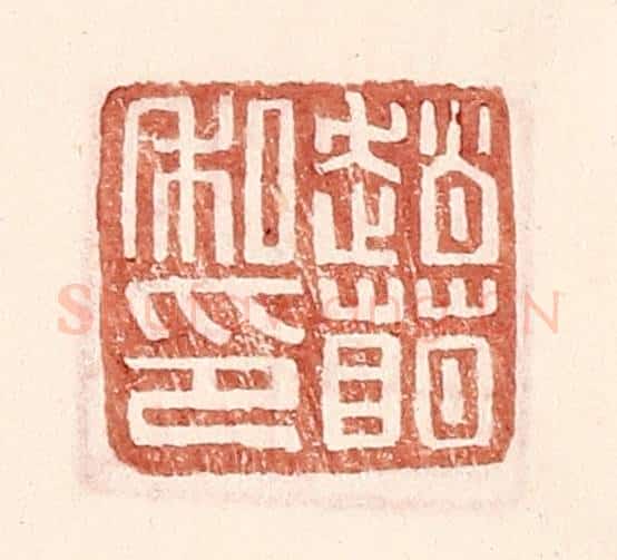 明 王常辑 篆刻印章作品《赵萌私印》