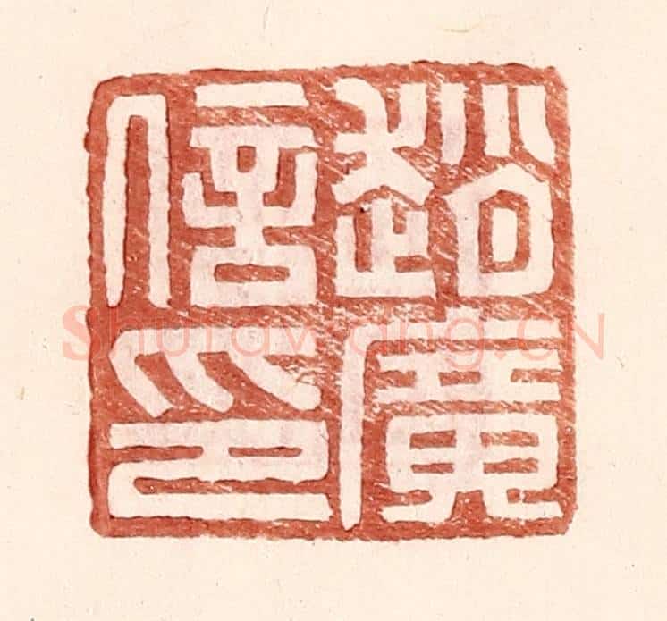 明 王常辑 篆刻印章作品《赵广信印》