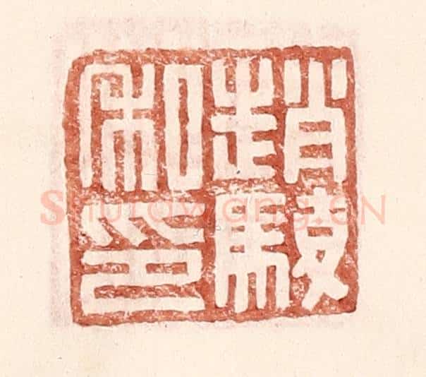 明 王常辑 篆刻印章作品《赵骏私印》