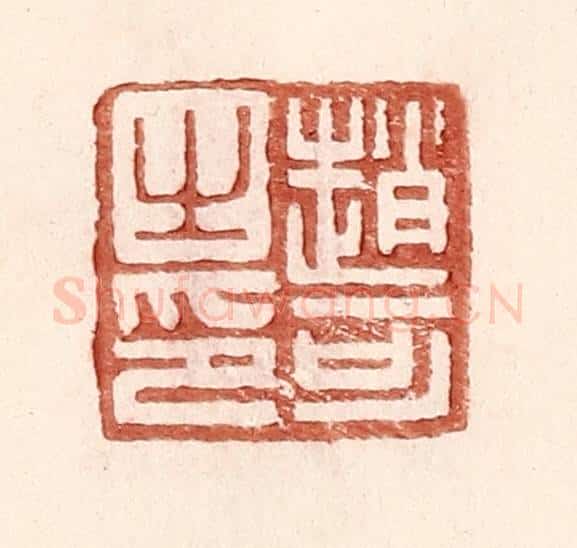 明 王常辑 篆刻印章作品《赵可之印》