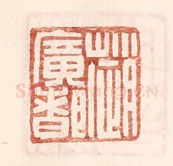 明 王常辑 篆刻印章作品《赵广都》