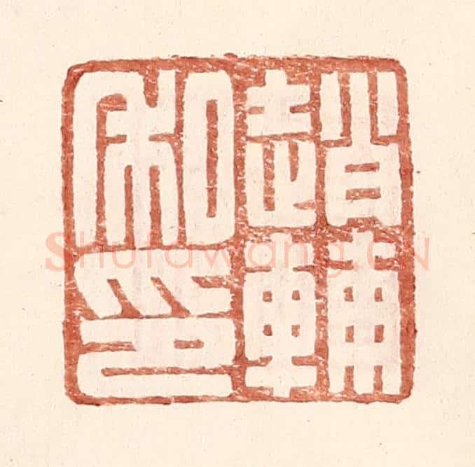 明 王常辑 篆刻印章作品《赵辅私印》