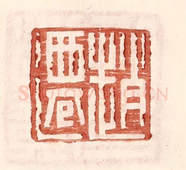 明 王常辑 篆刻印章作品《赵迁》