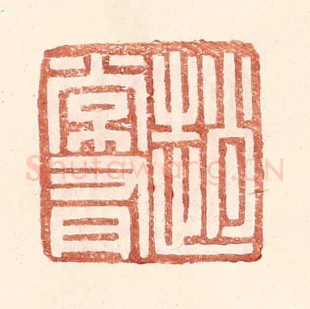 明 王常辑 篆刻印章作品《赵常有》