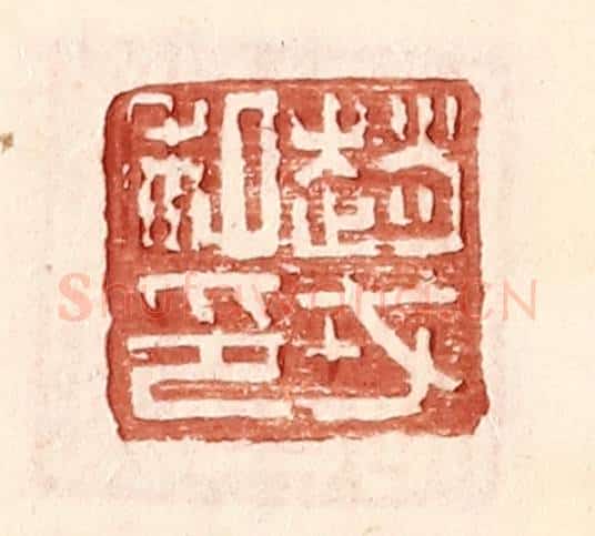 明 王常辑 篆刻印章作品《赵戎私印》