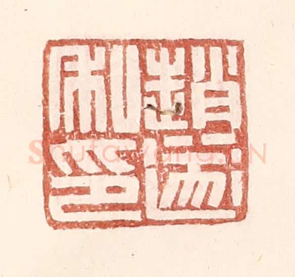 明 王常辑 篆刻印章作品《赵遂私印》