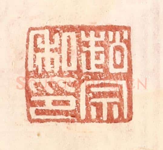 明 王常辑 篆刻印章作品《赵宗私印》