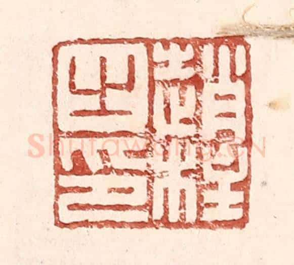 明 王常辑 篆刻印章作品《赵柱之印》