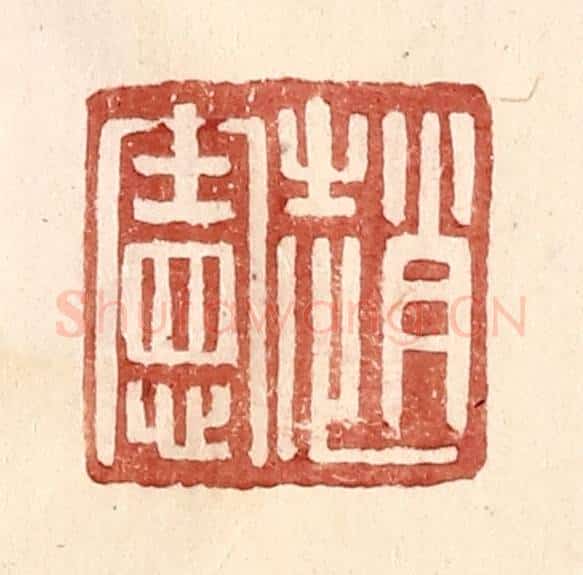 明 王常辑 篆刻印章作品《赵宪》