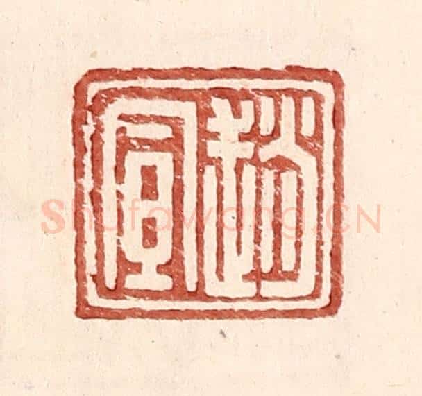 明 王常辑 篆刻印章作品《赵宣》