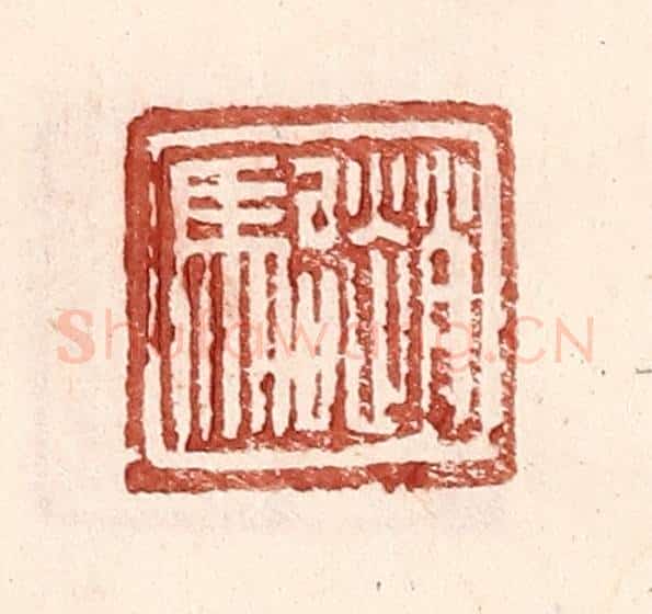 明 王常辑 篆刻印章作品《赵骀》