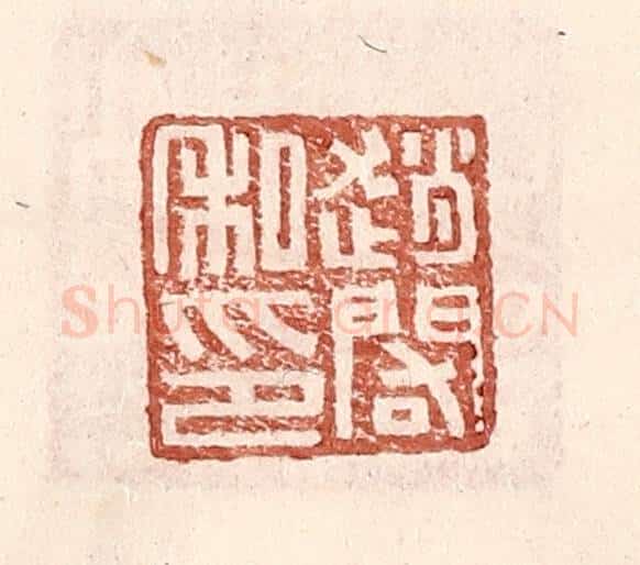 明 王常辑 篆刻印章作品《赵䦒私印》