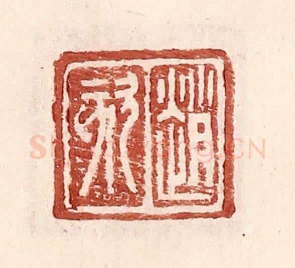 明 王常辑 篆刻印章作品《赵欬》