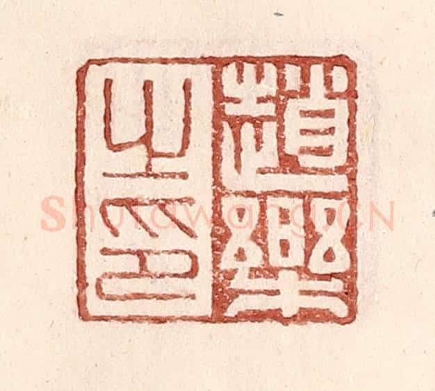 明 王常辑 篆刻印章作品《赵乐之印》