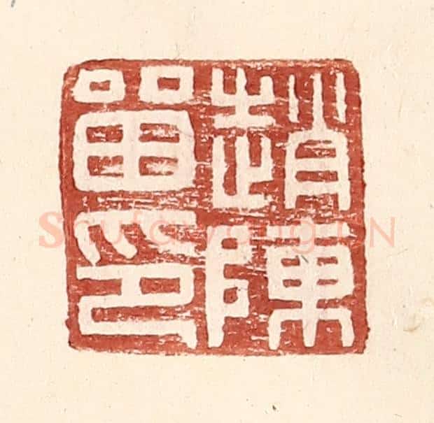 明 王常辑 篆刻印章作品《赵陈留印》