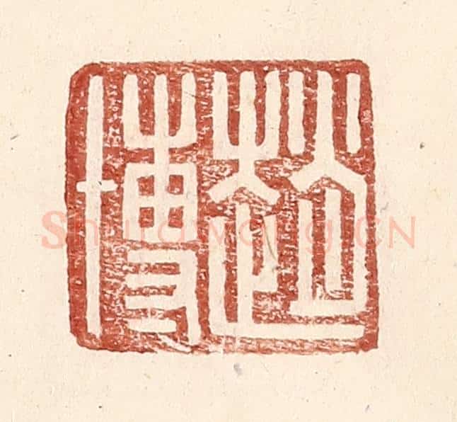 明 王常辑 篆刻印章作品《赵博》