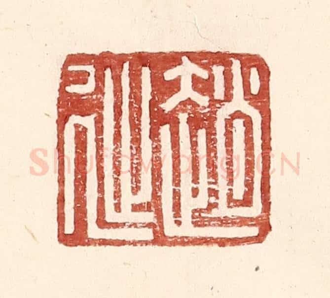明 王常辑 篆刻印章作品《赵延孺印》