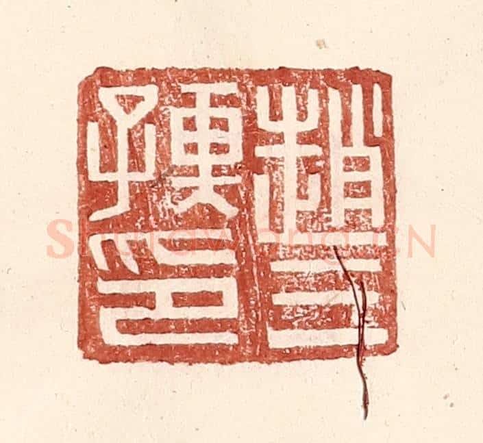 明 王常辑 篆刻印章作品《赵三孺印》