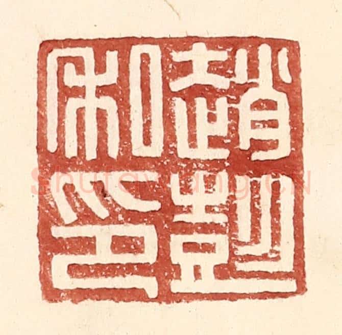 明 王常辑 篆刻印章作品《赵彭私印》