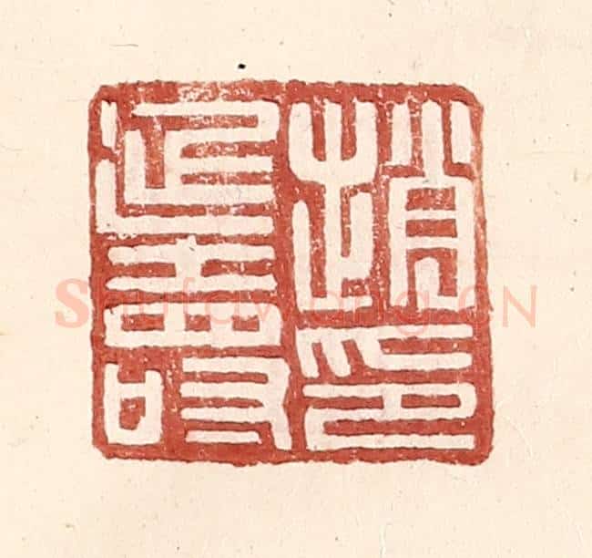 明 王常辑 篆刻印章作品《赵延寿印》