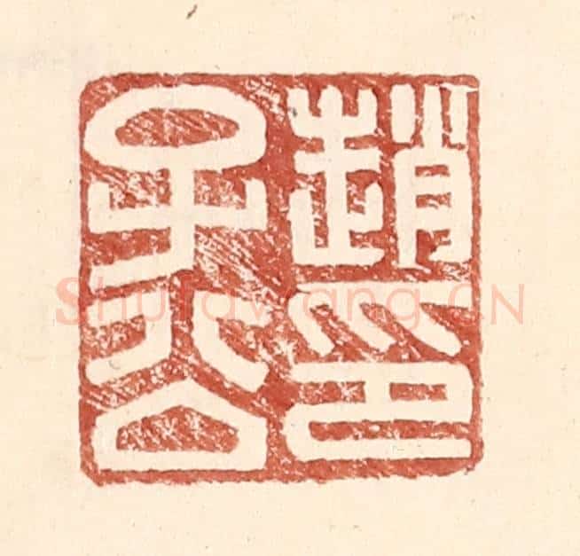 明 王常辑 篆刻印章作品《赵子公印》