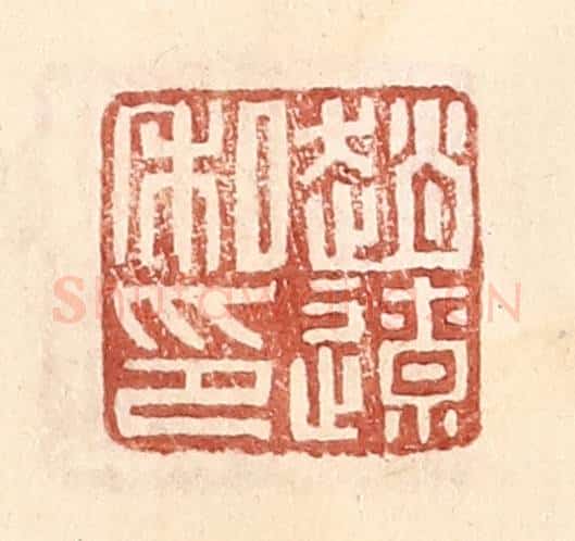 明 王常辑 篆刻印章作品《赵辽》
