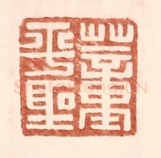 明 王常辑 篆刻印章作品《董平圣》