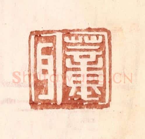 明 王常辑 篆刻印章作品《董耳》